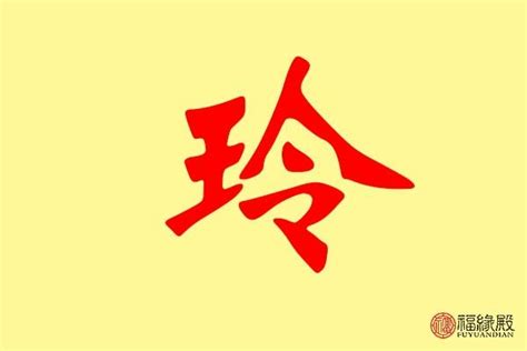 玲名字